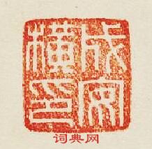 “成安橫印”篆刻印章