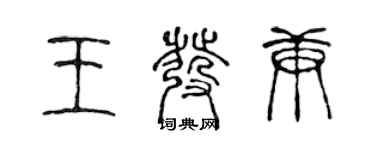 陳聲遠王發庚篆書個性簽名怎么寫