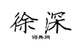 袁強徐深楷書個性簽名怎么寫