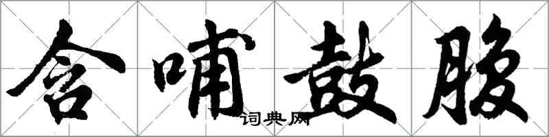 胡問遂含哺鼓腹行書怎么寫