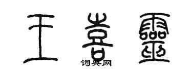 陳墨王喜靈篆書個性簽名怎么寫