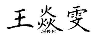 丁謙王焱雯楷書個性簽名怎么寫