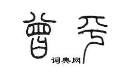 陳墨曾平篆書個性簽名怎么寫