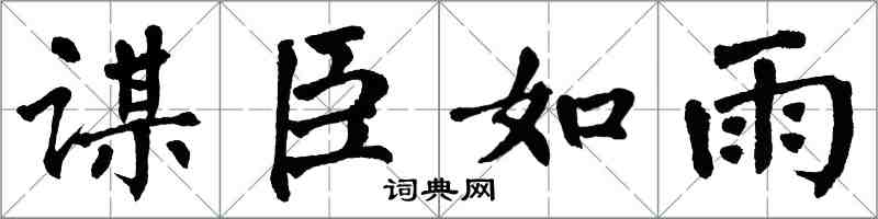 翁闓運謀臣如雨楷書怎么寫