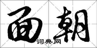 胡問遂面朝行書怎么寫