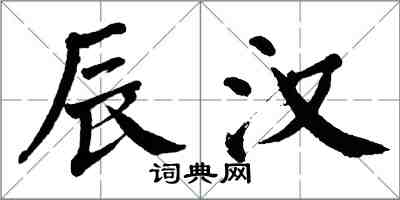 翁闓運辰漢楷書怎么寫