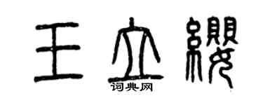 曾慶福王立纓篆書個性簽名怎么寫