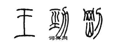陳墨王勁剛篆書個性簽名怎么寫