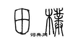 陳墨田朴篆書個性簽名怎么寫