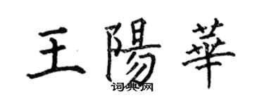 何伯昌王陽華楷書個性簽名怎么寫