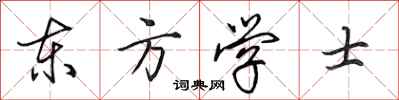 田英章東方學士行書怎么寫