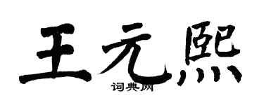 翁闓運王元熙楷書個性簽名怎么寫