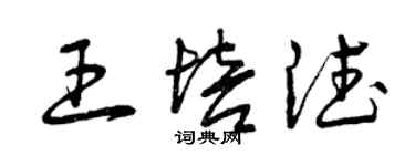 曾慶福王培德草書個性簽名怎么寫