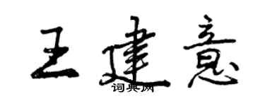 曾慶福王建意行書個性簽名怎么寫