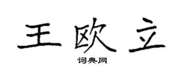 袁強王歐立楷書個性簽名怎么寫