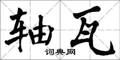 翁闓運軸瓦楷書怎么寫