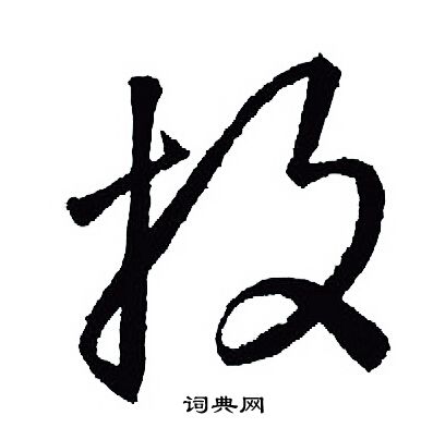 談隸書書法_談字書法_隸書字典