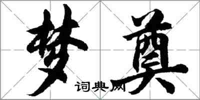 胡問遂夢奠行書怎么寫