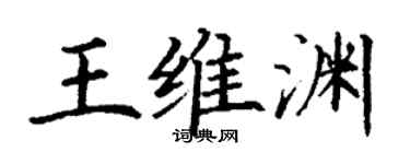 丁謙王維淵楷書個性簽名怎么寫