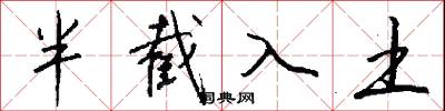 半截入土怎么寫好看