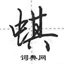 田英章寫的硬筆行書蜞