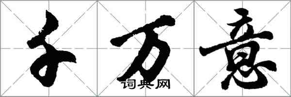 胡問遂千萬意行書怎么寫