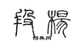 陳聲遠段楊篆書個性簽名怎么寫