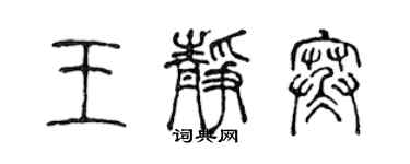 陳聲遠王靜寒篆書個性簽名怎么寫