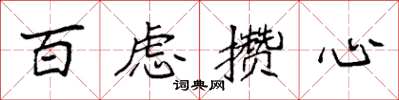 袁強百慮攢心楷書怎么寫