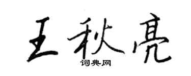 王正良王秋亮行書個性簽名怎么寫