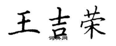 丁謙王吉榮楷書個性簽名怎么寫