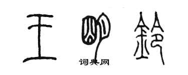 陳墨王明鈴篆書個性簽名怎么寫