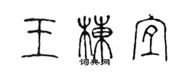 陳聲遠王棟宜篆書個性簽名怎么寫