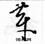 駱恆光寫的硬筆草書芽