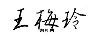 王正良王梅玲行書個性簽名怎么寫