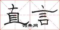 駱恆光直言隸書怎么寫