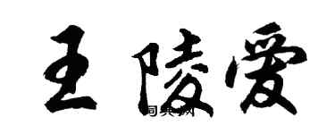 胡問遂王陵愛行書個性簽名怎么寫
