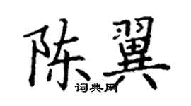 丁謙陳翼楷書個性簽名怎么寫