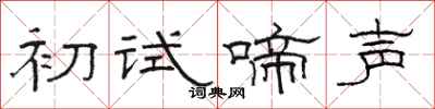 駱恆光初試啼聲隸書怎么寫