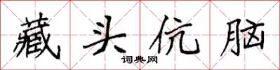 袁強藏頭伉腦楷書怎么寫