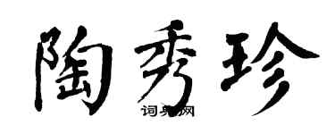 翁闓運陶秀珍楷書個性簽名怎么寫