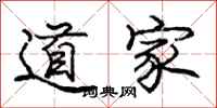 龐中華道家行書怎么寫