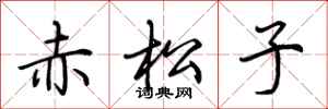 荊霄鵬赤松子行書怎么寫