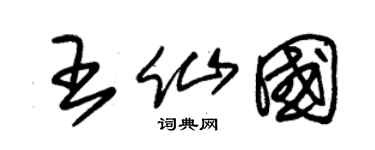 朱錫榮王仙國草書個性簽名怎么寫