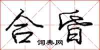 龐中華合昏行書怎么寫