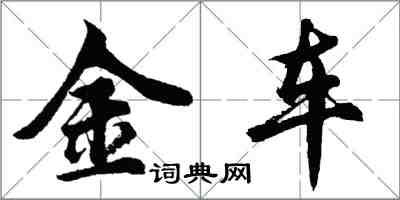 胡問遂金車行書怎么寫