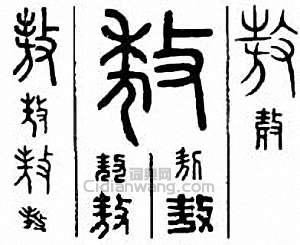 “敖　遨　熬”篆刻印章
