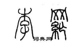 陳墨李綱篆書個性簽名怎么寫