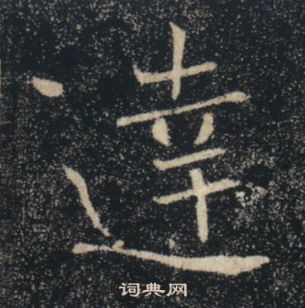 褚遂良雁塔聖教序中達的寫法