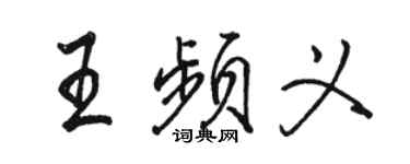 駱恆光王頻義行書個性簽名怎么寫